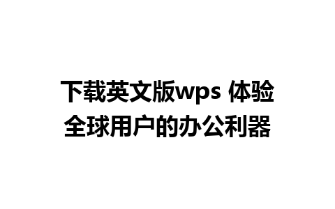 下载英文版wps 体验全球用户的办公利器