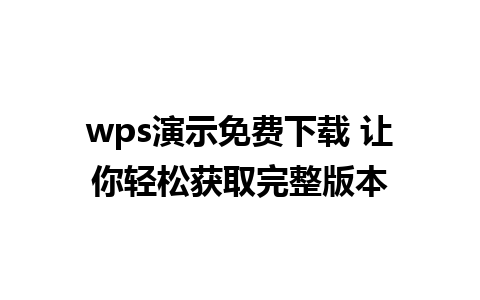 wps演示免费下载 让你轻松获取完整版本