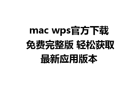 mac wps官方下载 免费完整版 轻松获取最新应用版本