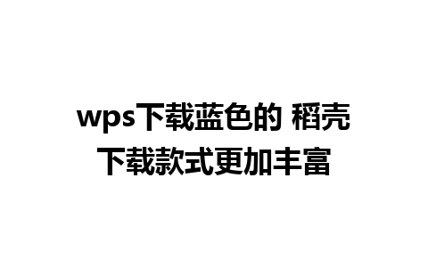 wps下载蓝色的 稻壳下载款式更加丰富