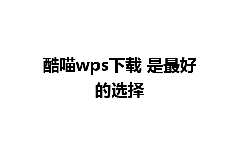 酷喵wps下载 是最好的选择