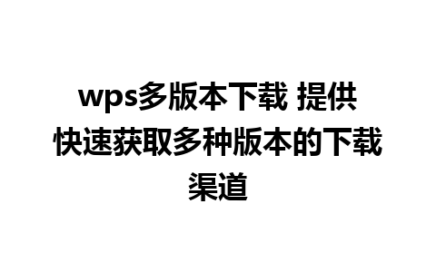 wps多版本下载 提供快速获取多种版本的下载渠道