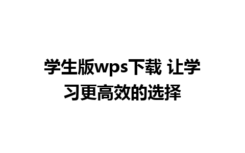 学生版wps下载 让学习更高效的选择