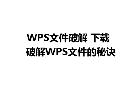 WPS文件破解 下载  破解WPS文件的秘诀