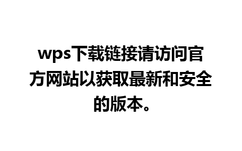 wps下载链接请访问官方网站以获取最新和安全的版本。