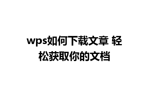 wps如何下载文章 轻松获取你的文档