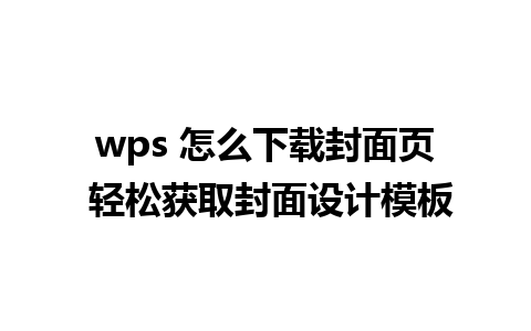 wps 怎么下载封面页 轻松获取封面设计模板