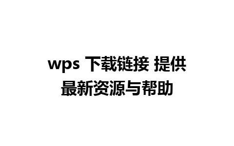 wps 下载链接 提供最新资源与帮助