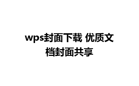 wps封面下载 优质文档封面共享