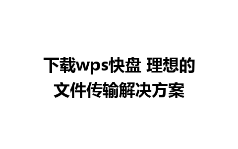 下载wps快盘 理想的文件传输解决方案