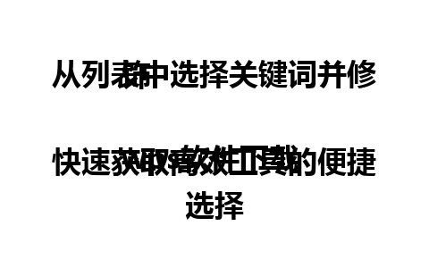  从列表中选择关键词并修饰

wps软件下载 快速获取高效工具的便捷选择