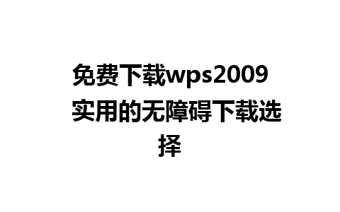 免费下载wps2009  实用的无障碍下载选择