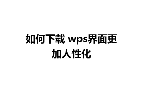 如何下载 wps界面更加人性化