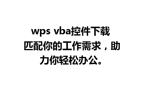 wps vba控件下载 匹配你的工作需求，助力你轻松办公。