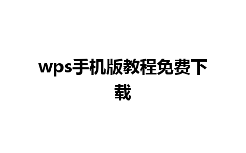 wps手机版教程免费下载