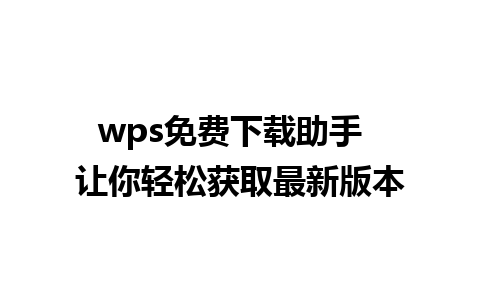 wps免费下载助手  让你轻松获取最新版本