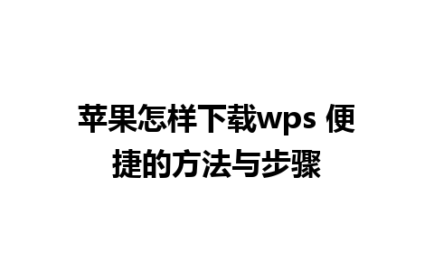 苹果怎样下载wps 便捷的方法与步骤