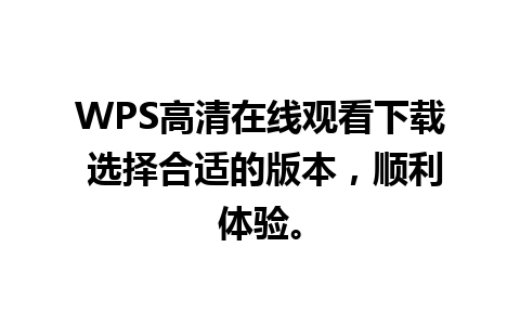 WPS高清在线观看下载 选择合适的版本，顺利体验。