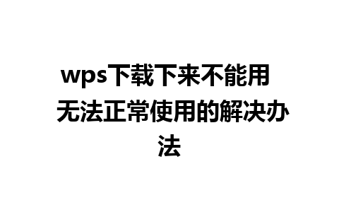 wps下载下来不能用  无法正常使用的解决办法