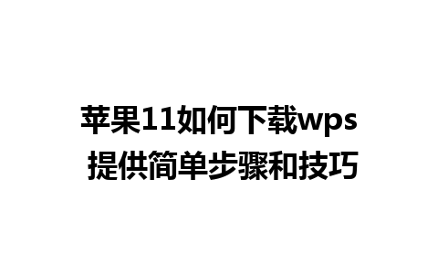 苹果11如何下载wps 提供简单步骤和技巧