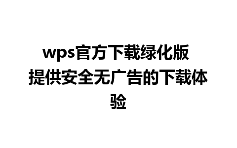 wps官方下载绿化版 提供安全无广告的下载体验