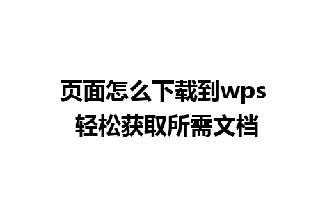 页面怎么下载到wps 轻松获取所需文档