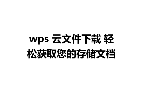 wps 云文件下载 轻松获取您的存储文档