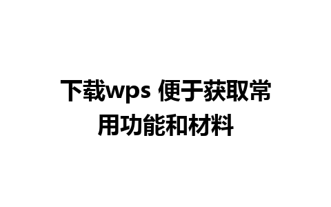 下载wps 便于获取常用功能和材料