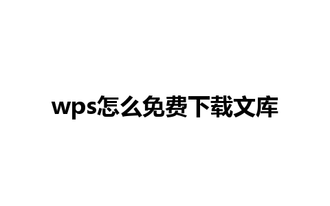 wps怎么免费下载文库 