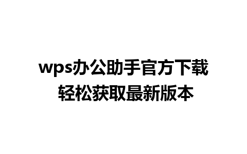 wps办公助手官方下载 轻松获取最新版本