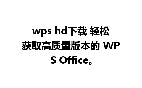 wps hd下载 轻松获取高质量版本的 WPS Office。