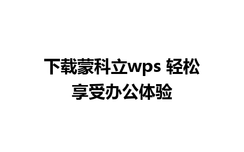 下载蒙科立wps 轻松享受办公体验