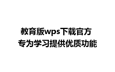 教育版wps下载官方 专为学习提供优质功能