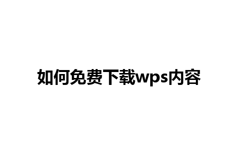 如何免费下载wps内容