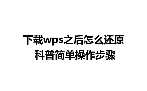 下载wps之后怎么还原 科普简单操作步骤 