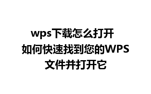 wps下载怎么打开  如何快速找到您的WPS文件并打开它