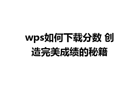 wps如何下载分数 创造完美成绩的秘籍