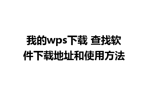 我的wps下载 查找软件下载地址和使用方法