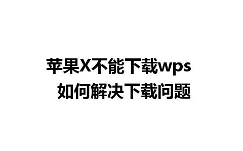 苹果X不能下载wps  如何解决下载问题