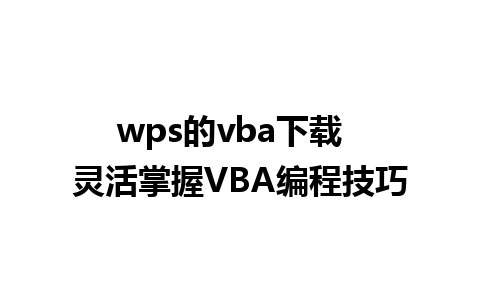 wps的vba下载  灵活掌握VBA编程技巧