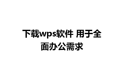 下载wps软件 用于全面办公需求