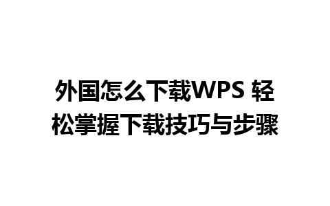 外国怎么下载WPS 轻松掌握下载技巧与步骤