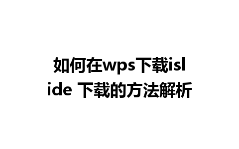 如何在wps下载islide 下载的方法解析