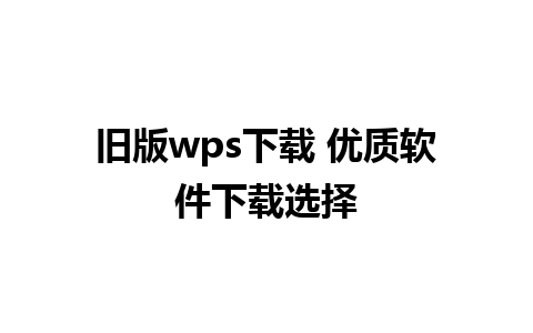 旧版wps下载 优质软件下载选择