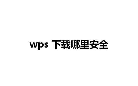 wps 下载哪里安全  
