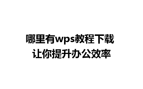 哪里有wps教程下载 让你提升办公效率