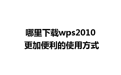 哪里下载wps2010 更加便利的使用方式