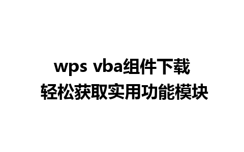 wps vba组件下载 轻松获取实用功能模块