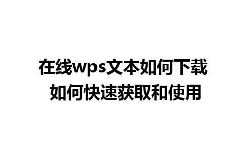 在线wps文本如何下载 如何快速获取和使用