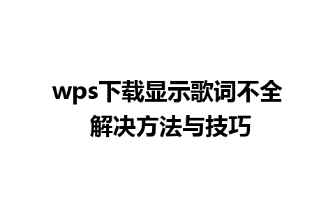 wps下载显示歌词不全 解决方法与技巧